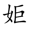 姖的汉字图片
