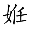 姙的汉字图片