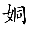 姛的汉字图片
