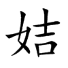 姞的汉字图片