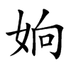 姠的汉字图片