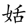 姡的汉字图片