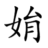 姢的汉字图片