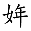 姩的汉字图片