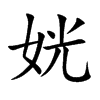 姯的汉字图片