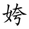 姱的汉字图片