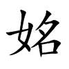 姳的汉字图片