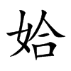 姶的汉字图片