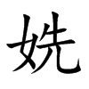 姺的汉字图片