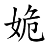 姽的汉字图片