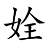 姾的汉字图片