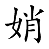 娋的汉字图片
