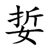 娎的汉字图片