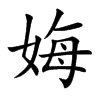 娒的汉字图片