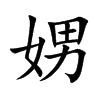 娚的汉字图片