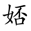 娝的汉字图片
