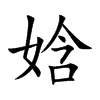 娢的汉字图片