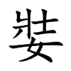 娤的汉字图片