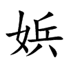 娦的汉字图片