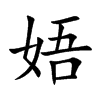 娪的汉字图片