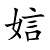 娮的汉字图片