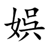 娯的汉字图片