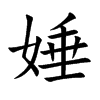 娷的汉字图片