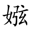 娹的汉字图片