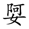 娿的汉字图片