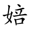 婄的汉字图片