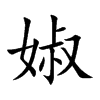 婌的汉字图片