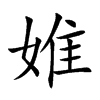 婎的汉字图片