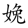 婏的汉字图片