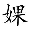 婐的汉字图片