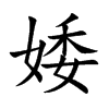 婑的汉字图片