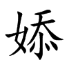 婖的汉字图片