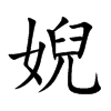 婗的汉字图片