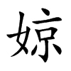 婛的汉字图片