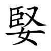 婜的汉字图片