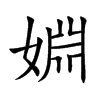 婣的汉字图片
