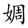 婤的汉字图片