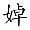 婥的汉字图片
