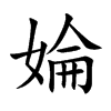 婨的汉字图片