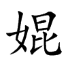 婫的汉字图片
