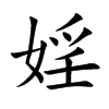 婬的汉字图片