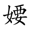 婹的汉字图片