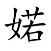 婼的汉字图片