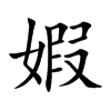 婽的汉字图片