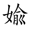 婾的汉字图片