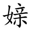 媇的汉字图片